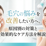 毛穴の悩みを改善したい方へ。原因別の対策と効果的なケア方法を解説
