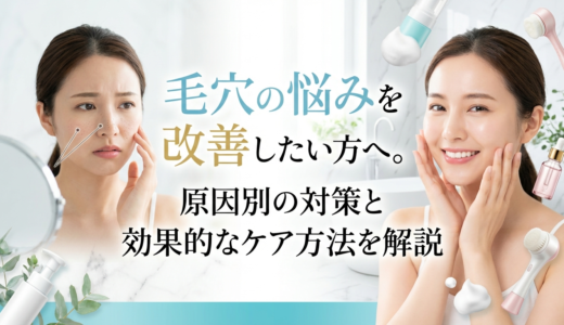 毛穴の悩みを改善したい方へ。原因別の対策と効果的なケア方法を解説