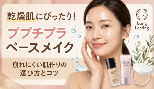乾燥肌にぴったりのベースメイクをプチプラで。崩れにくい肌作りの選び方とコツ