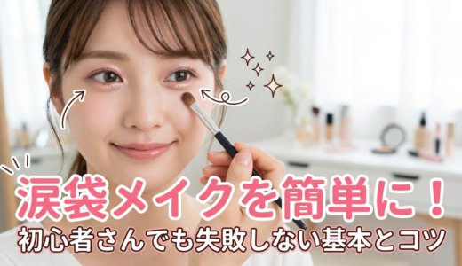 涙袋メイクを簡単に！初心者さんでも失敗しない基本とコツ