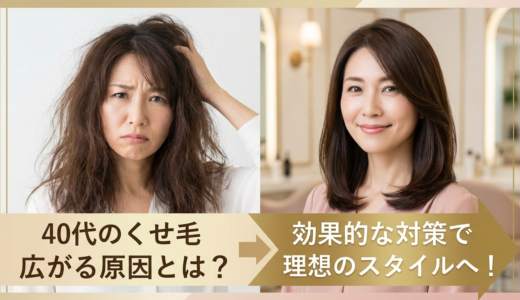 40代のくせ毛で髪が広がる原因は？効果的な対策で理想のスタイルへ