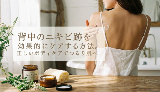 背中のニキビ跡を効果的にケアする方法。正しいボディケアでつるり肌へ