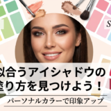 似合うアイシャドウの塗り方を見つけよう!パーソナルカラーで印象アップ