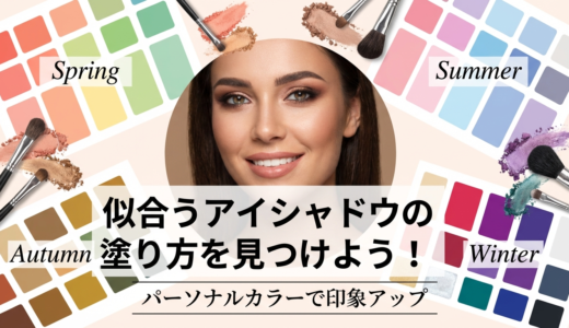 似合うアイシャドウの塗り方を見つけよう！パーソナルカラーで印象アップ
