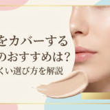 毛穴をカバーする下地のおすすめは？崩れにくい選び方を解説