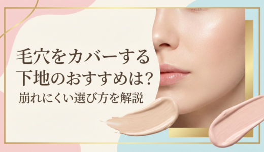 毛穴をカバーする下地のおすすめは？崩れにくい選び方を解説