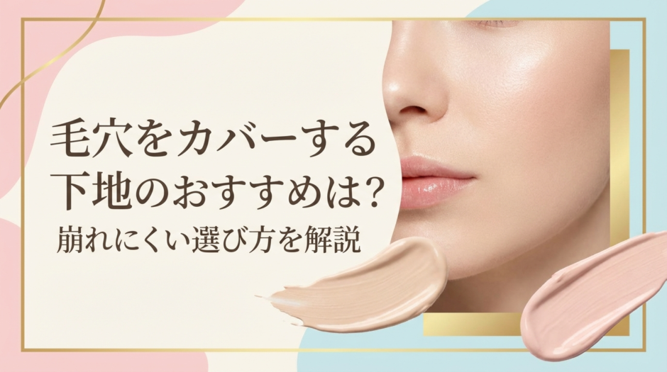 毛穴をカバーする下地のおすすめは？崩れにくい選び方を解説