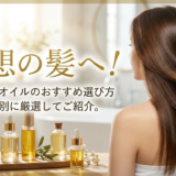 理想の髪へ！市販ヘアオイルのおすすめ選び方、髪悩み別に厳選してご紹介。