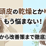 辛い頭皮の乾燥とかゆみ、もう悩まない！原因から改善策まで徹底解説。