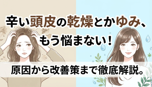 辛い頭皮の乾燥とかゆみ、もう悩まない！原因から改善策まで徹底解説。