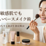 40代の敏感肌でも崩れないベースメイク術。メイクが長持ちする秘訣を徹底解説