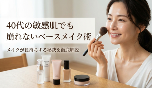 40代の敏感肌でも崩れないベースメイク術。メイクが長持ちする秘訣を徹底解説