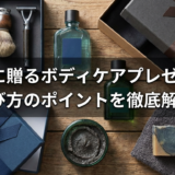 男性に贈るボディケアプレゼント。選び方のポイントを徹底解説。