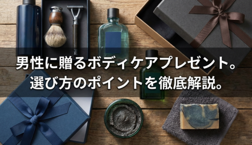 男性に贈るボディケアプレゼント。選び方のポイントを徹底解説。