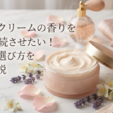 ボディクリームの香りを長く持続させたい!コツや選び方を徹底解説