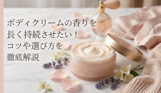ボディクリームの香りを長く持続させたい！コツや選び方を徹底解説