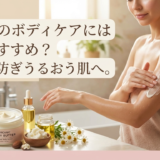 敏感肌のボディケアには何がおすすめ？乾燥を防ぎうるおう肌へ。