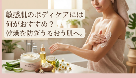 敏感肌のボディケアには何がおすすめ？乾燥を防ぎうるおう肌へ。