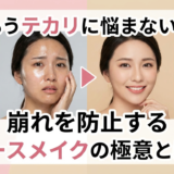 もうテカリに悩まない！崩れを防止するベースメイクの極意とは？