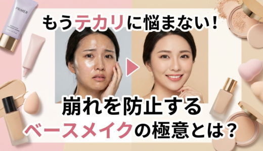 もうテカリに悩まない！崩れを防止するベースメイクの極意とは？