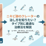 ニキビ跡のクレーターの治し方を知りたい？タイプ別に最適な治療法を解説