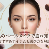 混合肌のベースメイクで崩れ知らずに。おすすめアイテムと選び方を解説