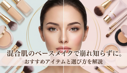 混合肌のベースメイクで崩れ知らずに。おすすめアイテムと選び方を解説