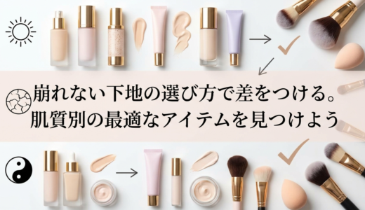 崩れない下地の選び方で差をつける。肌質別の最適なアイテムを見つけよう