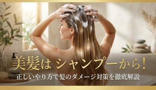 美髪はシャンプーから！正しいやり方で髪のダメージ対策を徹底解説