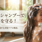 正しいシャンプーで髪を守る!今日から実践する美髪ケアの極意。