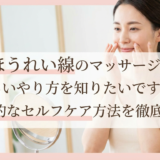 ほうれい線のマッサージ、正しいやり方を知りたいですか？効果的なセルフケア方法を徹底解説。