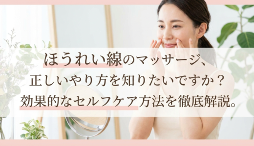 ほうれい線のマッサージ、正しいやり方を知りたいですか？効果的なセルフケア方法を徹底解説。