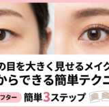 奥二重の目を大きく見せるメイクのコツ。今日からできる簡単テクニック